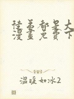 徒弟都是大反派漫画免费下拉式封面