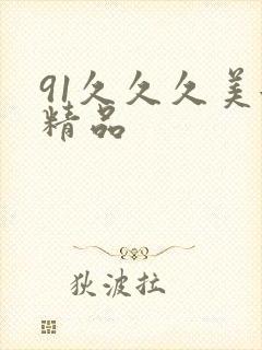 91久久久美女精品