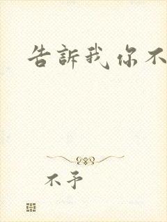 告诉我你不爱我