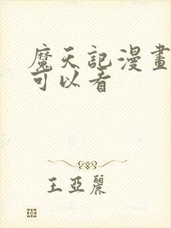 魔天记漫画哪里可以看