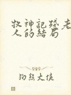 牧神记残老村众人的结局