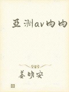 亚洲av肉肉肉