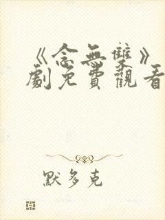 《念无双》电视剧免费观看高清版