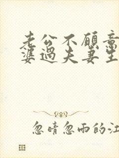 老公不愿意和老婆过夫妻生活是什么原因封面