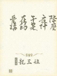 爱在午夜降临前讲的是什么