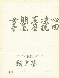 女朋友决心要分手怎么挽回