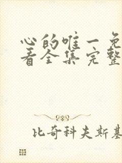 心的唯一免费观看全集完整版