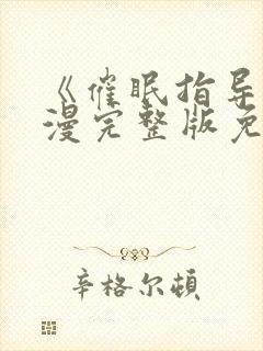 《催眠指导》动漫完整版免费观看