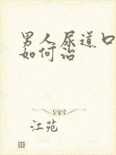 男人尿道口流脓如何治封面