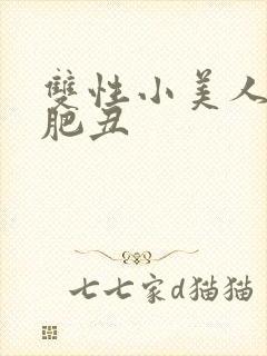 双性小美人和老肥丑