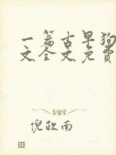 一篇古早狗血虐文全文免费阅读封面