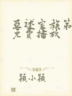 亚述家族第七集免费播放