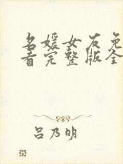 名媛女友免费观看完整版全集封面