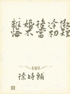 离婚后冷傲前妻悔不当初短剧