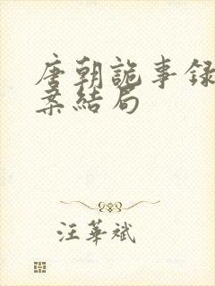 唐朝诡事录李云案结局