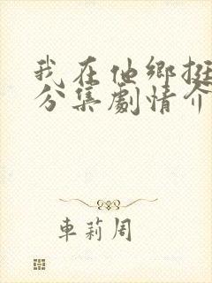 我在他乡挺好的分集剧情介绍