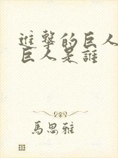 进击的巨人最强巨人是谁