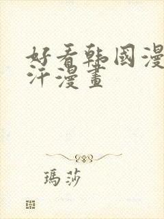 好看韩国漫画汗汗漫画