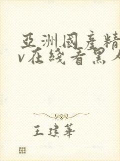 亚洲国产精品av在线看黑人1