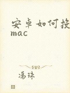 安卓如何投屏到mac