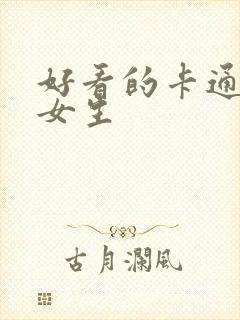 好看的卡通图像女生