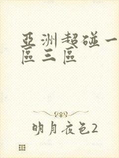 亚洲超碰一区二区三区