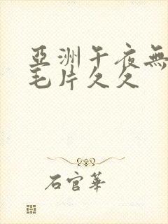 亚洲午夜无av毛片久久