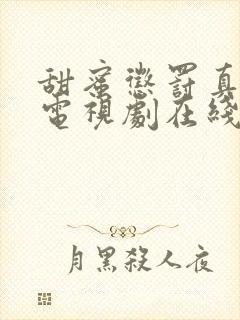 甜蜜惩罚真人版电视剧在线免费观看封面