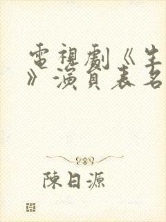 电视剧《生万物》演员表名单