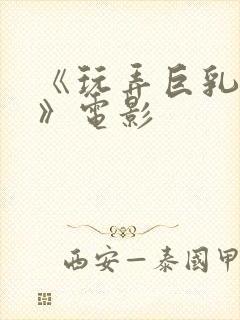 《玩弄巨乳人妻》电影封面