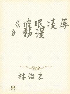 《催眠凌辱学园》动漫