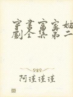 穿书富家妯娌短剧全集第二季封面