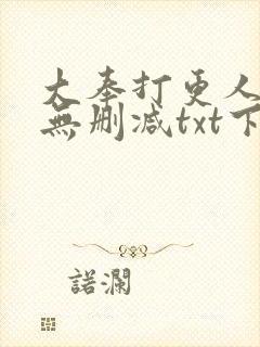 大奉打更人全文无删减txt下载