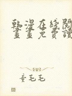 韩漫在线阅读漫画画免费读漫画下拉式