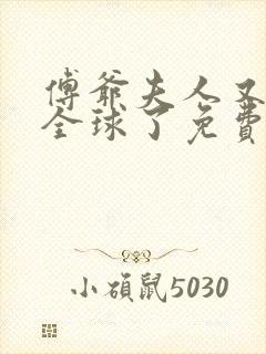 傅爷夫人又惊艳全球了免费阅读全文