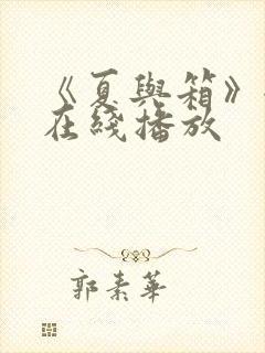 《夏与箱》全集在线播放封面