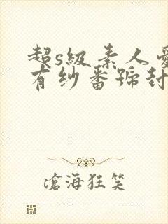 超s级素人爱g有纱番号封面