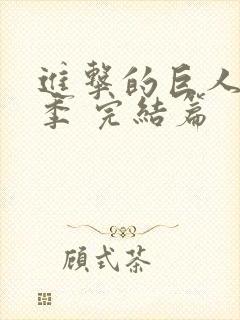 进击的巨人最终季 完结篇