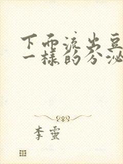 下面流出豆腐渣一样的分泌物吃什么药