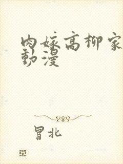 肉嫁高柳家免费动漫