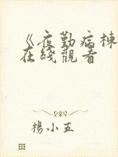 《夜勤病栋动漫在线观看封面