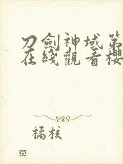 刀剑神域第五季在线观看樱花动漫