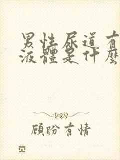 男性尿道有白色液体是什么原因封面