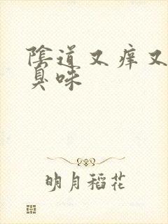 阴道又痒又有腥臭味