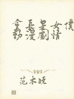 会长是女仆大人动漫剧情