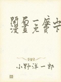 开局一座山在线漫画免费下拉式封面