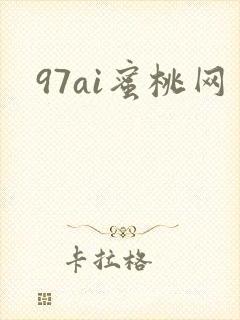 97ai蜜桃网封面