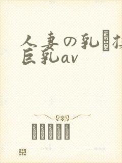 人妻の乳を揉ん巨乳av