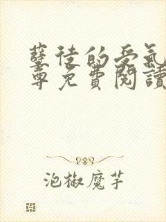 孽徒的受气包师尊免费阅读