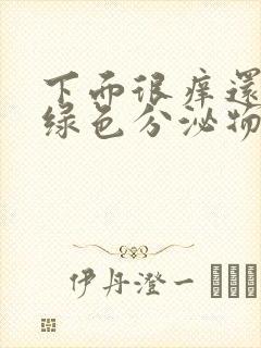 下面很痒还有黄绿色分泌物